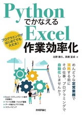 ［表紙］Pythonでかなえる Excel作業効率化