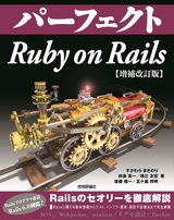 ［表紙］パーフェクトRuby on Rails【増補改訂版】