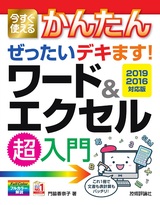 ［表紙］今すぐ使えるかんたん ぜったいデキます！ ワード＆エクセル超入門［2019/2016対応版］