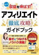 ［表紙］もっと収益を伸ばす！ アフィリエイト 徹底攻略ガイドブック