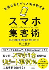 ［表紙］お客さまをグッと引き寄せるスマホ集客術 ～ひとり起業・副業がうまくいく！