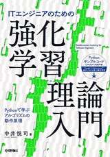 ［表紙］ITエンジニアのための強化学習理論入門