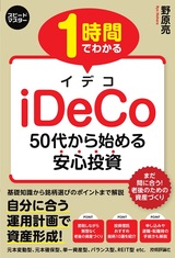 ［表紙］1 時間でわかる iDeCo ～50代から始める安心投資