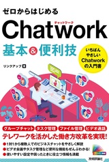 ［表紙］ゼロからはじめる Chatwork 基本＆便利技