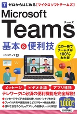 ［表紙］ゼロからはじめる Microsoft Teams 基本＆便利技