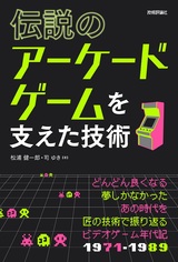 ［表紙］伝説のアーケードゲームを支えた技術