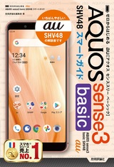 ［表紙］ゼロからはじめる au AQUOS sense3 basic SHV48 スマートガイド