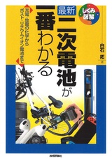 ［表紙］最新 二次電池が一番わかる