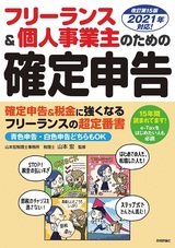 ［表紙］フリーランス＆個人事業主のための 確定申告 改訂第15版