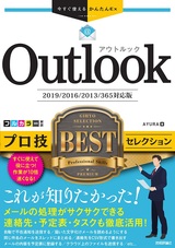 ［表紙］今すぐ使えるかんたんEx Outlook プロ技 BESTセレクション［2019/2016/2013/365対応版］