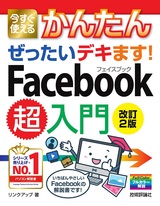 ［表紙］今すぐ使えるかんたん ぜったいデキます！ Facebook超入門［改訂2版］