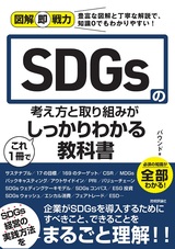 ［表紙］図解即戦力 SDGsの考え方と取り組みがこれ1冊でしっかりわかる教科書