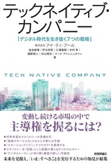 ［表紙］テックネイティブ・カンパニー ～デジタル時代を生き抜く7つの戦略