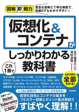 ［表紙］図解即戦力 仮想化＆コンテナがこれ1冊でしっかりわかる教科書