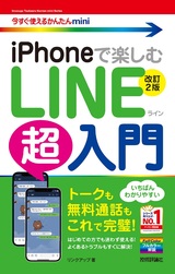 ［表紙］今すぐ使えるかんたんmini iPhoneで楽しむ LINE超入門［改訂2版］