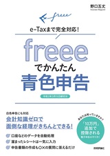 ［表紙］freeeでかんたん青色申告 ～e-Taxまで完全対応！【令和3年3月15日締切分】