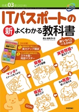 ［表紙］令和03年 ITパスポートの 新よくわかる教科書