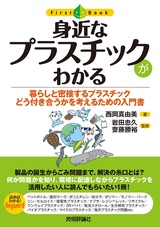 ［表紙］身近なプラスチックがわかる