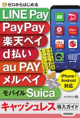 ［表紙］ゼロからはじめる LINE Pay，PayPay，楽天ペイ，d払い，au PAY，メルペイ＆モバイルSuica キャッシュレス導入ガイド［iPhone＆Android対応］