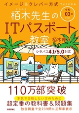 ［表紙］令和03年 イメージ＆クレバー方式でよくわかる 栢木先生のITパスポート教室