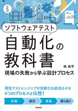 ［表紙］ソフトウェアテスト自動化の教科書 〜現場の失敗から学ぶ設計プロセス