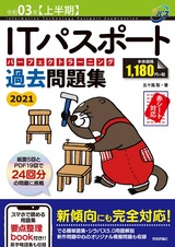 ［表紙］令和03年【上半期】ITパスポート パーフェクトラーニング過去問題集