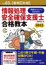 ［表紙］令和03年【春期】【秋期】情報処理安全確保支援士 合格教本