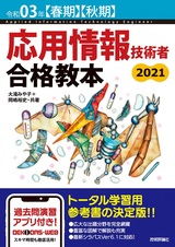 ［表紙］令和03年【春期】【秋期】応用情報技術者 合格教本