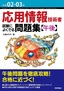 令和02-03年 応用情報技術者 試験によくでる問題集【午後】