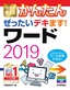 今すぐ使えるかんたん ぜったいデキます！ ワード2019