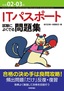 令和02-03年 ITパスポート 試験によくでる問題集