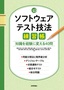 ソフトウェアテスト技法練習帳 ～知識を経験に変える40問～