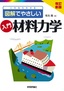 改訂新版 これならわかる 図解でやさしい 入門 材料力学