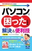 今すぐ使えるかんたんmini パソコンで困ったときの解決＆便利技［ウィンドウズ 10対応］［改訂2版］