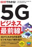 60分でわかる！ 5Gビジネス 最前線