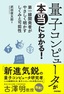 量子コンピュータが本当にわかる！ ―第一線開発者がやさしく明かすしくみと可能性