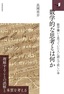 数学的な思考とは何か ～数学嫌いと思っていた人に読んで欲しい本～