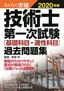 らくらく突破 2020年版 技術士第一次試験［基礎科目・適性科目］過去問題集