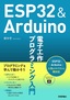 ESP32＆Arduino 電子工作 プログラミング入門