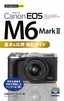 今すぐ使えるかんたんmini Canon EOS M6 Mark II 基本＆応用撮影ガイド