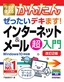 今すぐ使えるかんたん ぜったいデキます！ インターネット＆メール超入門［Windows 10対応版］［改訂2版］