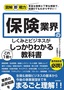 図解即戦力 保険業界のしくみとビジネスがこれ1冊でしっかりわかる教科書