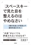 スペースキーで見た目を整えるのはやめなさい ～8割の社会人が見落とす資料作成のキホン