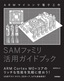 ARMマイコンで電子工作 SAMファミリ活用ガイドブック