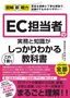 図解即戦力 EC担当者の実務と知識がこれ1冊でしっかりわかる教科書