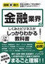 図解即戦力 金融業界のしくみとビジネスがこれ1冊でしっかりわかる教科書