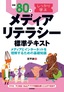 例題80でしっかり学ぶ メディアリテラシー標準テキスト ―メディアとインターネットを理解するための基礎知識―