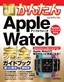 今すぐ使えるかんたん Apple Watch 完全ガイドブック 困った解決＆便利技［Series 1/2/3/4/5対応版］