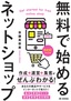 無料で始めるネットショップ 作成＆運営＆集客がぜんぶわかる！