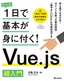 たった1日で基本が身に付く！ Vue.js 超入門